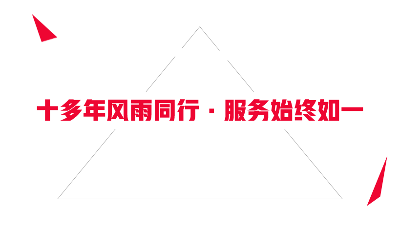 十多年風雨同行，服務始終如一