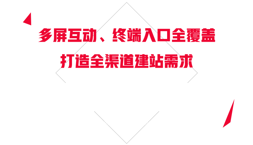 多屏互動，終端入口全覆蓋，打造全渠道建站需求